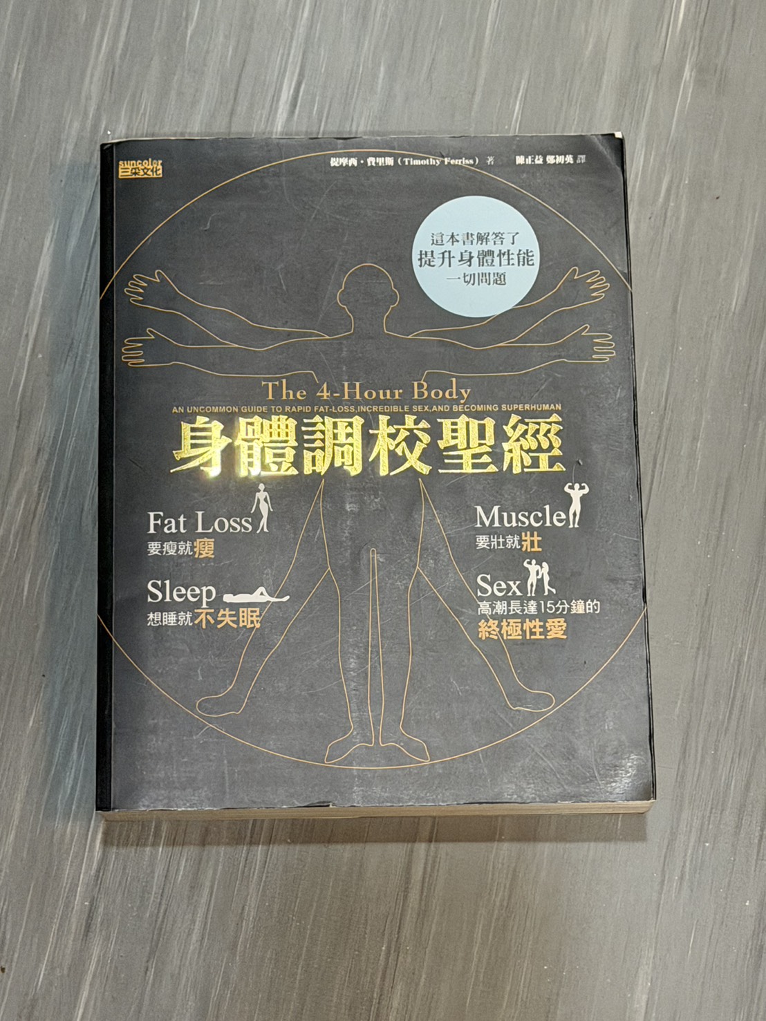 The cover of the Traditional Chinese edition of The 4-Hour Body