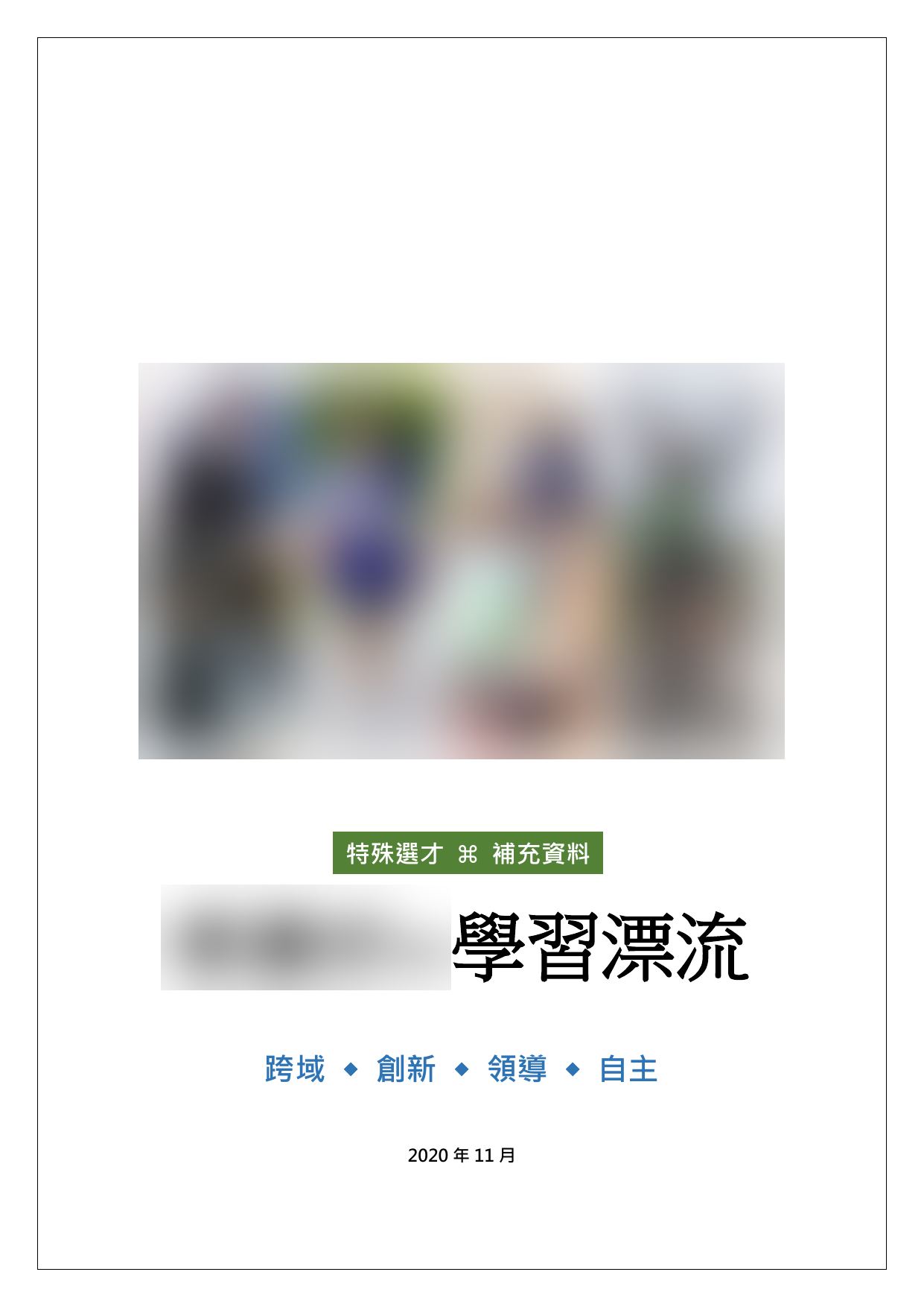 補充資料封面:六張照片的拼貼、綠色的「特殊選才補充資料」標帶、標題「學習漂流」與四個關鍵詞。